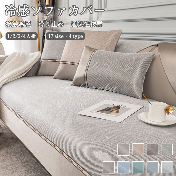 楽天市場】涼感 ソファーカバー アイスシルク モダン ソファー パッド