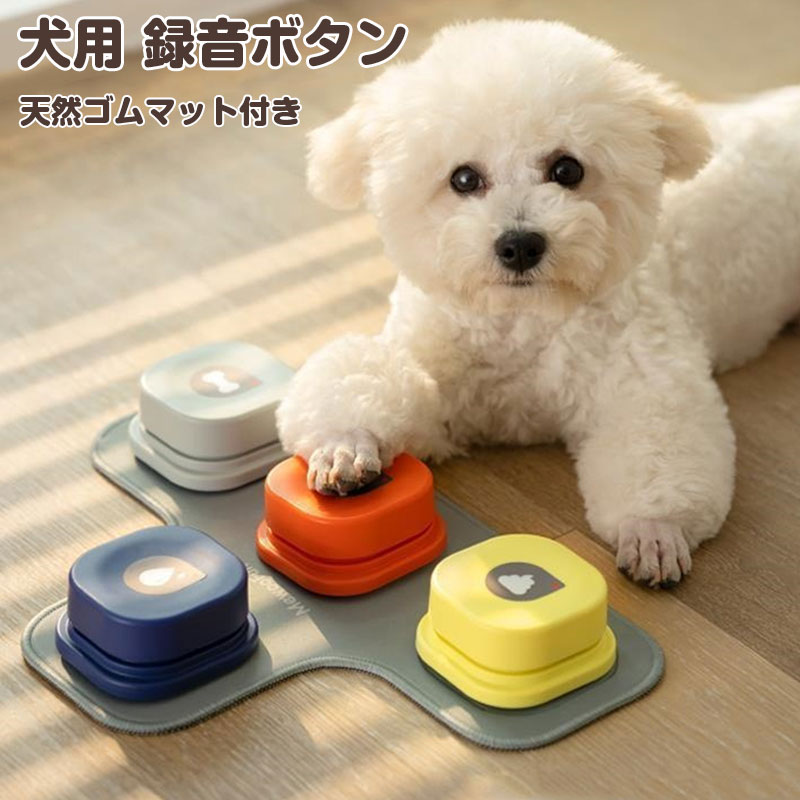犬用 猫用 録音ボタン 会話ボタン 音声ボタン ペット用 ベル コミュニケーション トレーニング しつけ訓練 ペット 知育 おもちゃ 4色セット 犬知育玩具 訓練用 知育おもちゃ 猫犬適用
