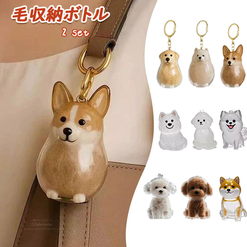 楽天市場】2個セット キーホルダー 犬毛 収納ボトル 透明カプセル 犬の