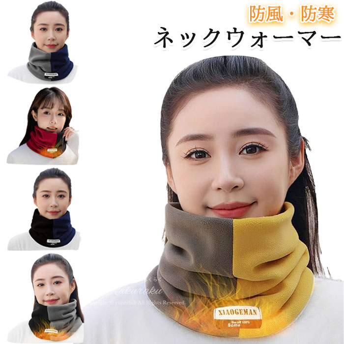 【楽天市場】ネックウォーマー 冬用 ダブルレイヤー 防? 防寒 保温 メンズ レディース 男女兼用 兼用 おしゃれ かわいい 暖かい 多机能