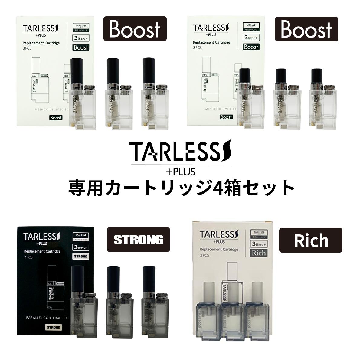 まとめ買いセット 4箱 TARLESS PLUS ターレスプラス 専用カートリッジ各種 Rich STRONG BOOST ブースト ロング ショート ストロング リッチカートリッジ ベプログ 電子タバコ ベイプ VAPE ベープ本体 禁煙