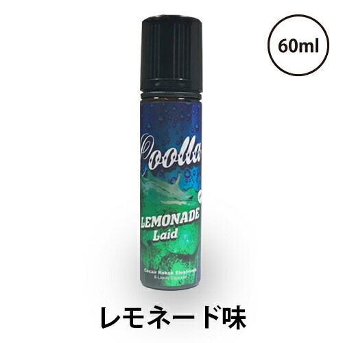 楽天市場 Coolla クーラ Lemonade Laid レモネードレイド 60ml ベプログ 電子タバコ リキッド 電子タバコ タール ニコチン0 ベイプ ベプログ Vape ベープ 大容量 メンソール 電子たばこ たばこカプセル プラス 電子タバコ ベプログショップ