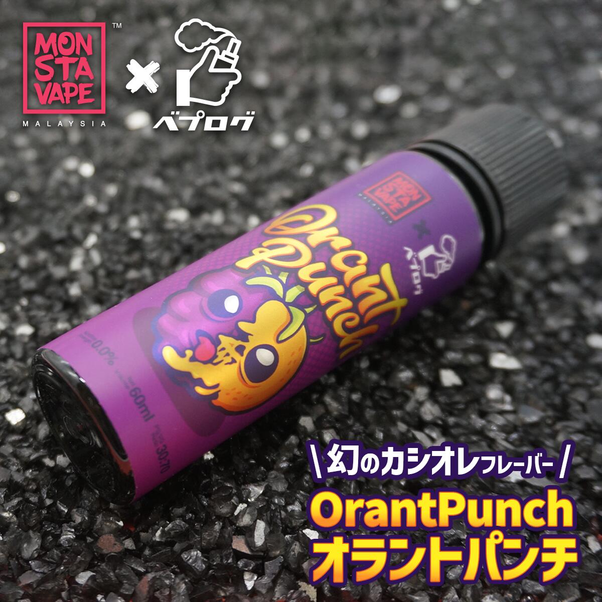 楽天市場】【レビュー1万件突破記念イベント 10日23時59分まで】 MONSTA VAPE × ベプログ コラボ Orant Punch オラント  パンチ 60ml 電子タバコ タール ニコチン 0 ベイプ ベープ 大容量 限定 カシスオレンジ カシオレ 海外リキッド モンスタ マレーシア 爆煙  : 電子 ...