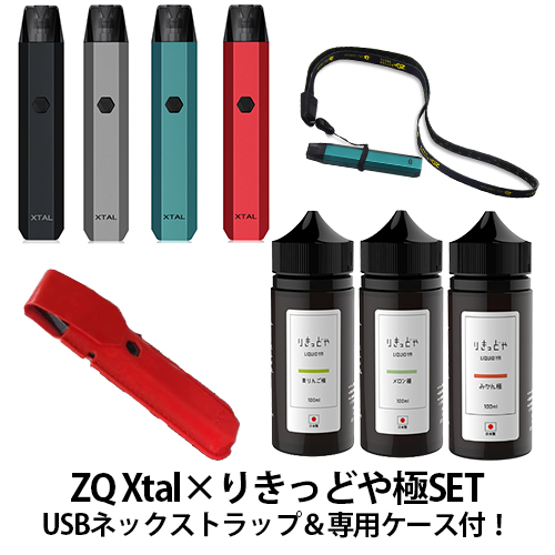 楽天市場 禁煙節煙応援 Zq Xtal りきっどや極100ml Set 専用ケース Usbストラップ付き ベプログ 電子タバコ スターターキット ベイプ Vape ベープ 本体 禁煙 電子タバコ タール ニコチン0 リキッド 電子たばこ 電子タバコ ベプログショップ