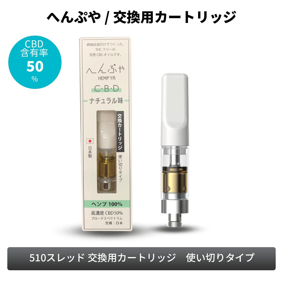 ≪CBD カートリッジ≫ へんぷや 交換用カートリッジ 510 CBD高濃度 50%| ベプログ 電子タバコ スターターキット ベイプ VAPE ベープ 本体 禁煙 電子タバコ タール ニコチン0 リキッド 電子たばこ スターターキット 高濃度 CBD ヘンプ100%