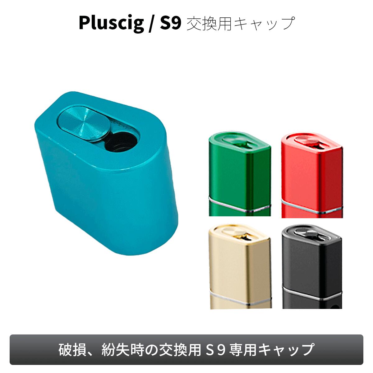 580円 全日本送料無料 Pluscig S9 プラスシグ エスナイン 交換用キャップ 加熱式タバコ たばこステイック 互換 対応 s9 ベプログ  電子タバコ スターターキット ベイプ VAPE ベープ 本体 電子たばこ コバト P9 P7 連続