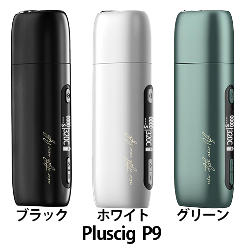 楽天市場 Pluscig P9 プラスシグ ピーナイン 加熱式タバコ アイコス互換 対応 P9 ベプログ 電子タバコ スターターキット ベイプ Vape ベープ 本体 禁煙 電子タバコ タール ニコチン0 リキッド 電子たばこ コバト 電子タバコ ベプログショップ