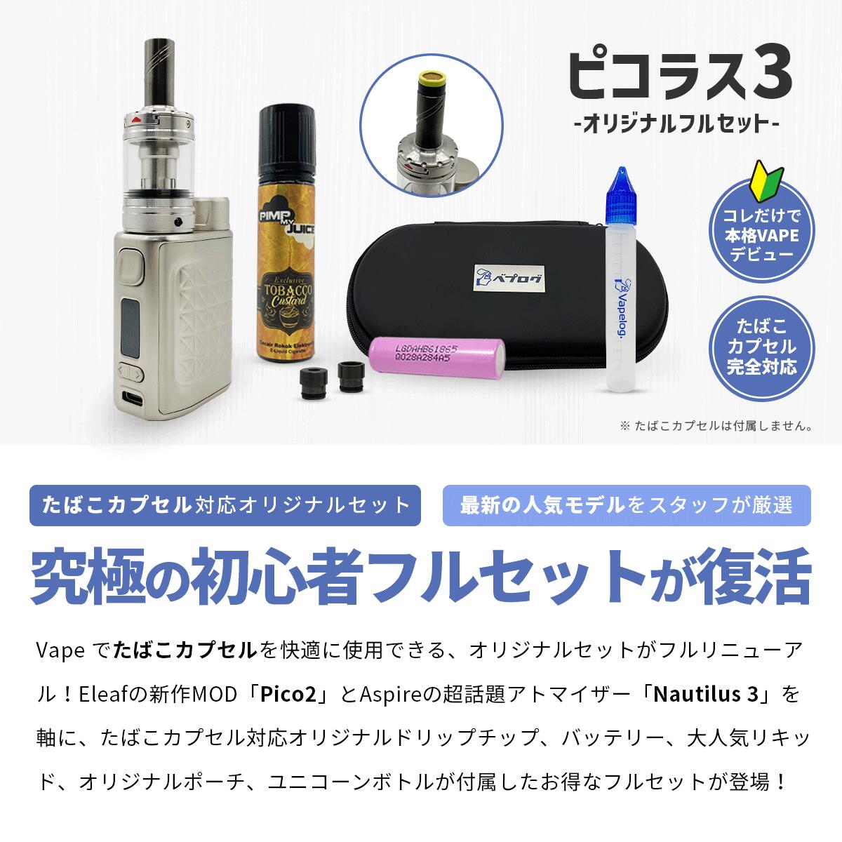 ベプログオリジナル ピコラス 3 紙巻葉巻きカプセル剤合うクランク背景 プルームテック引換える ベプログ ピコラス3セット Pico2 Nautilus3 リクィッド60ml ベプログ 陰電子タバコ スターターキット ベイプ Vape ベープ 本体 禁煙 電子タバコ ピッチ ニコチン0 リキッド