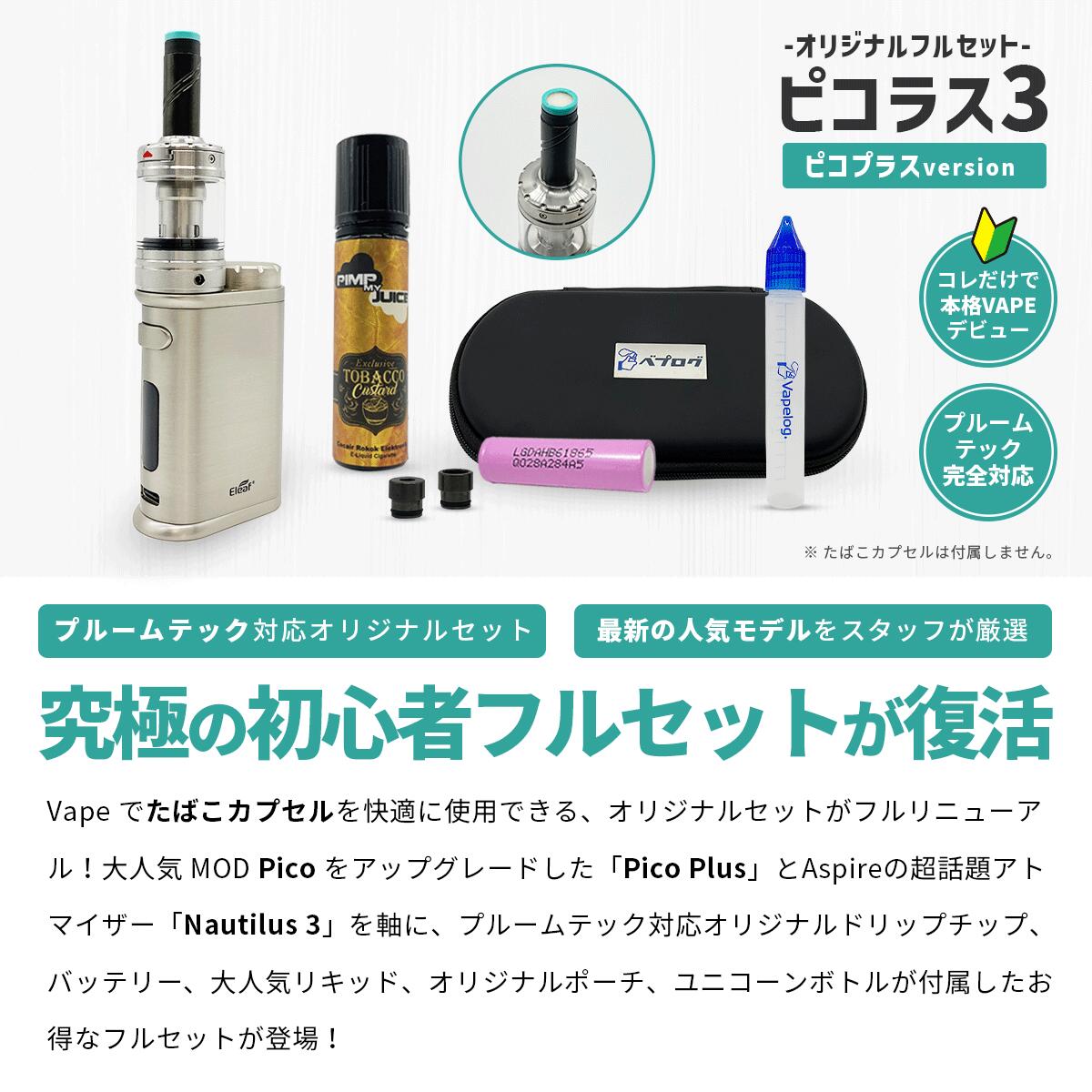 予約受付中 プルームテック 対応 互換 ベプログ オリジナル ピコラス3 ピコプラス バージョン スターターキット リキッド シーシャ 互換機 Vape Aspire Nautilus Eleaf Pico Plus ノーチラス 電子タバコ Ploom Tech ベイプ ピコラス たばこカプセル ベイプ Kanal9tv Com