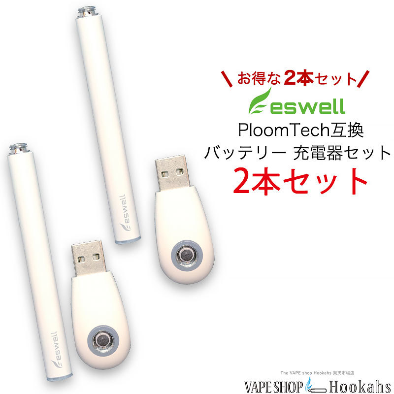 楽天市場 プルームテック カートリッジ 対応 Eswell バッテリー 充電器 各2個セット ホワイト Eswell メール便 送料無料 Ploomtech プルテク 互換 電子タバコ 充電器 セット 少し長いタイプ ハイパワー C Tec対応 ベイプ Vape プルームテック 互換