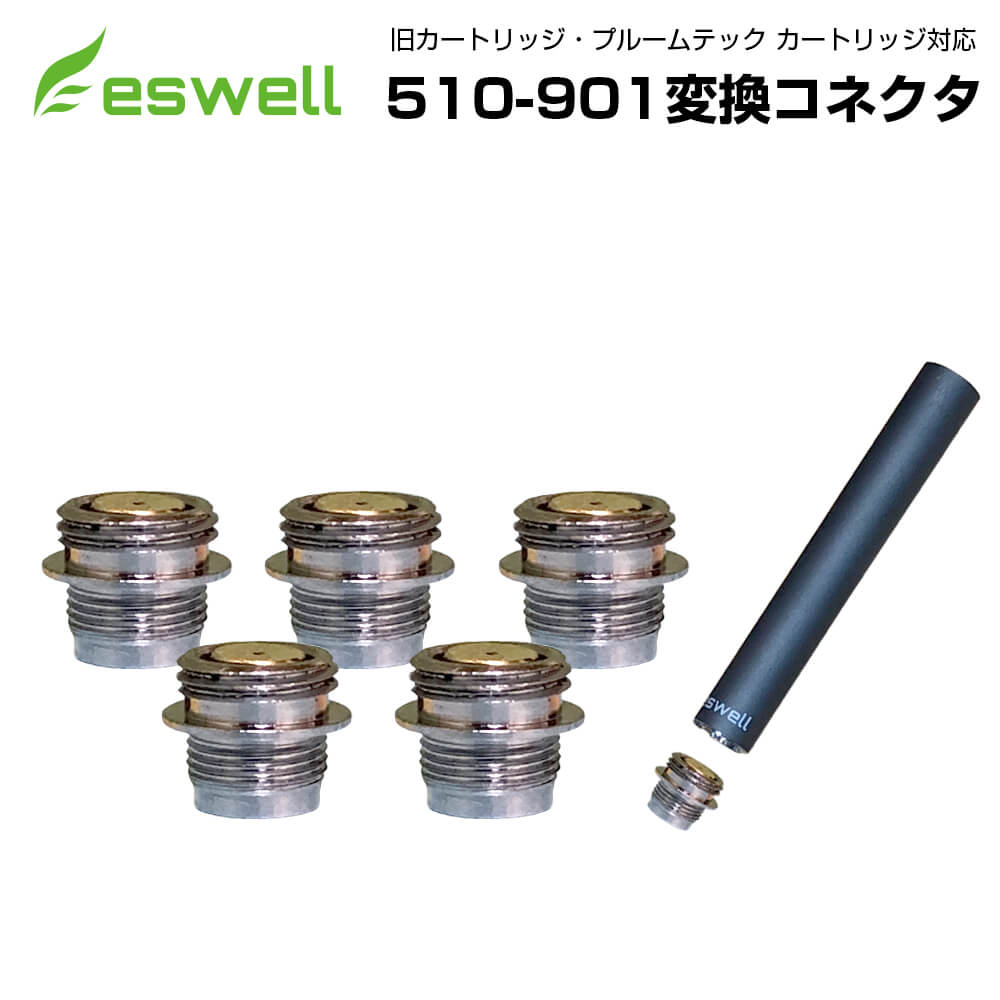 楽天市場 Eswell 510 カートリッジ 510 901 バッテリー端子 変換コネクタ 5個入り1セット プルテク カートリッジ 装着対応 スペアパーツ ベイプショップフーカーズ