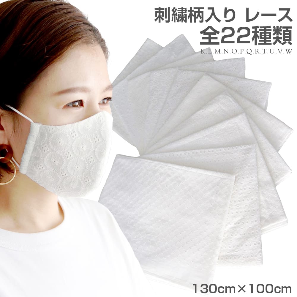 楽天市場 ダブルガーゼ 刺繍レース 1ｍ生地 A J S 10種類 カットレース マスク作成台紙付き 生地 お花の刺繍 生地 約135cm 100cm 綿100 ワンピース カーテン マスクの作成に ベイプショップフーカーズ