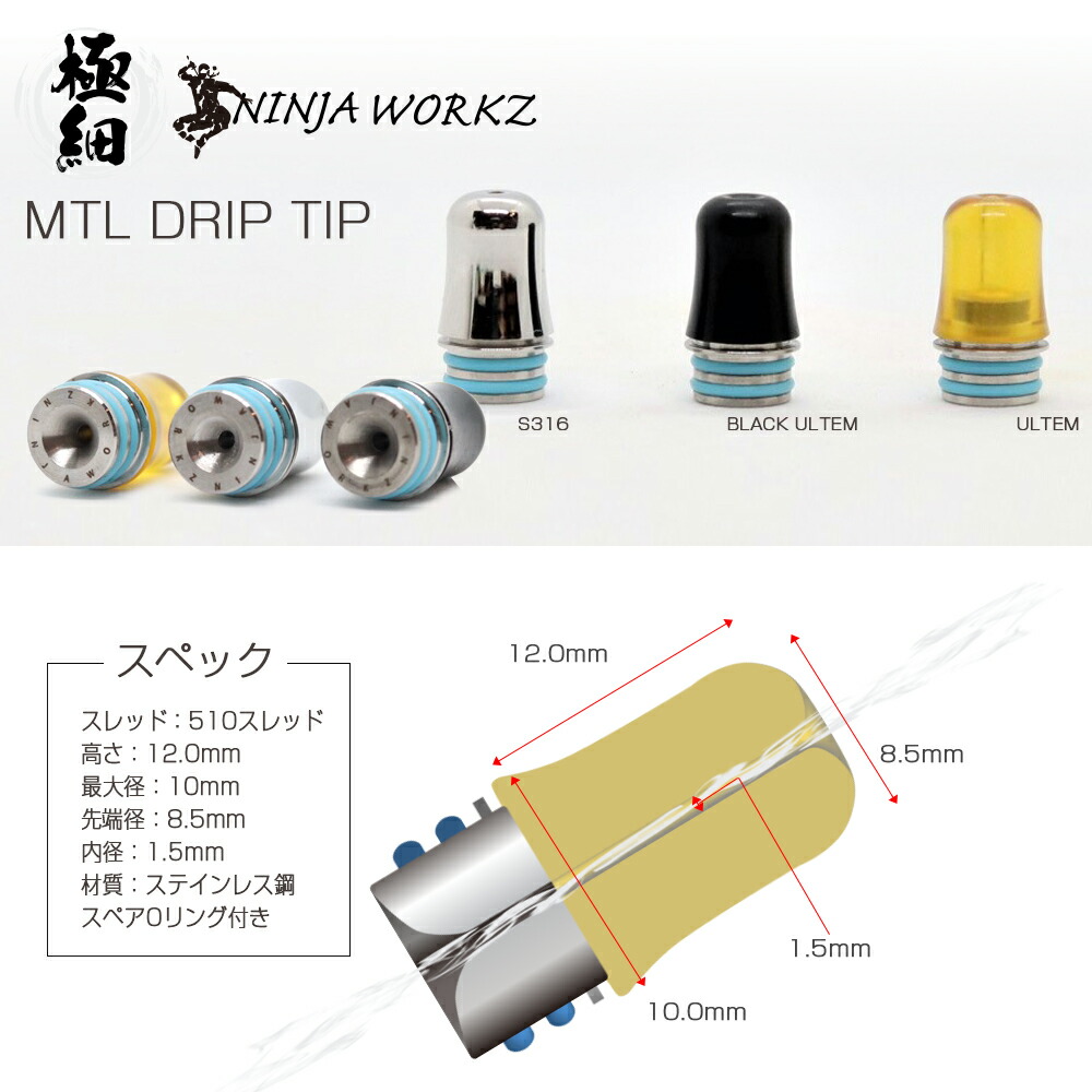 楽天市場 電子タバコ ドリップチップ Ninja Workz 極細 Mtl Drip Tip 3種類 ウルテム ウルテムブラック 316ステンレス 510スレッド Vape タバコ吸い ドリップチップ ドリチ ベイプショップフーカーズ