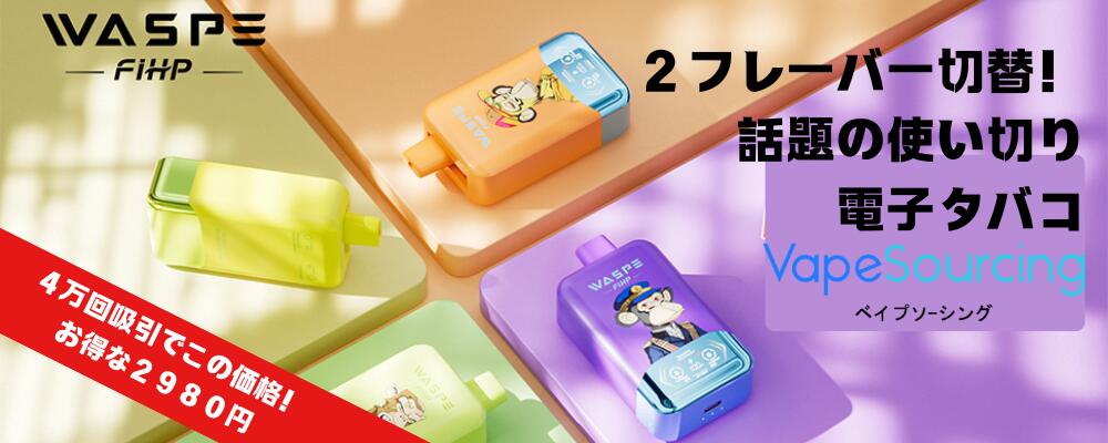 楽天市場】【スーパーSALE特価】使い捨て 電子タバコ WASPE Fihp