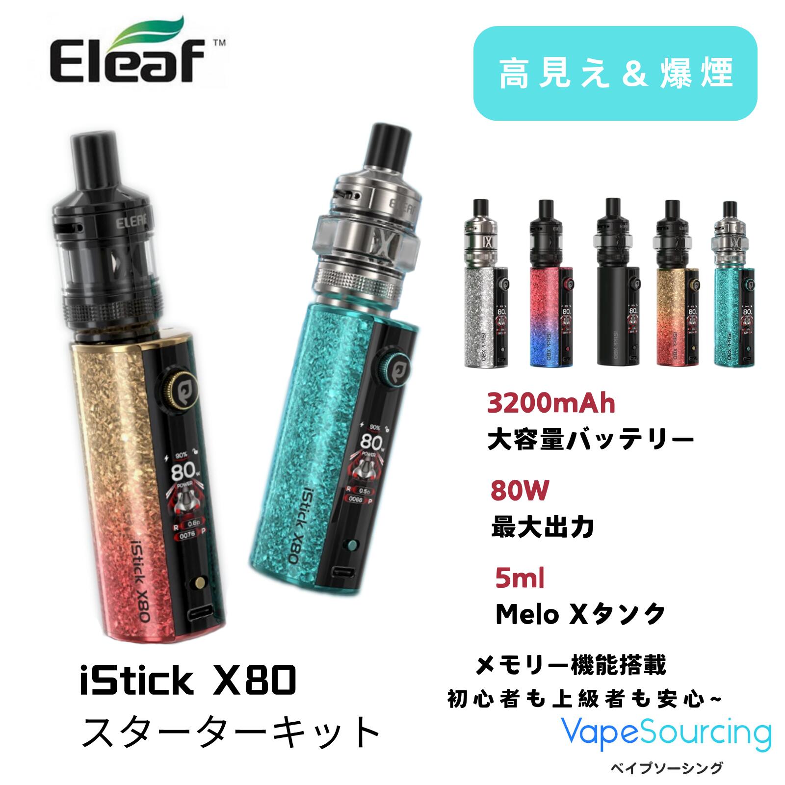 【高見え＆爆煙】Eleaf iStick X80 スターターキット エリーフ アイステック X80 ベイプ モッド キット 3200mAh 大容量バッテリー 80W 最大出力 5ml Melo X タンク スマートチップ搭載 初心者上級者対応 長時間使用VAPE 電子タバコ 禁煙 ベイプ タール ニコチン0