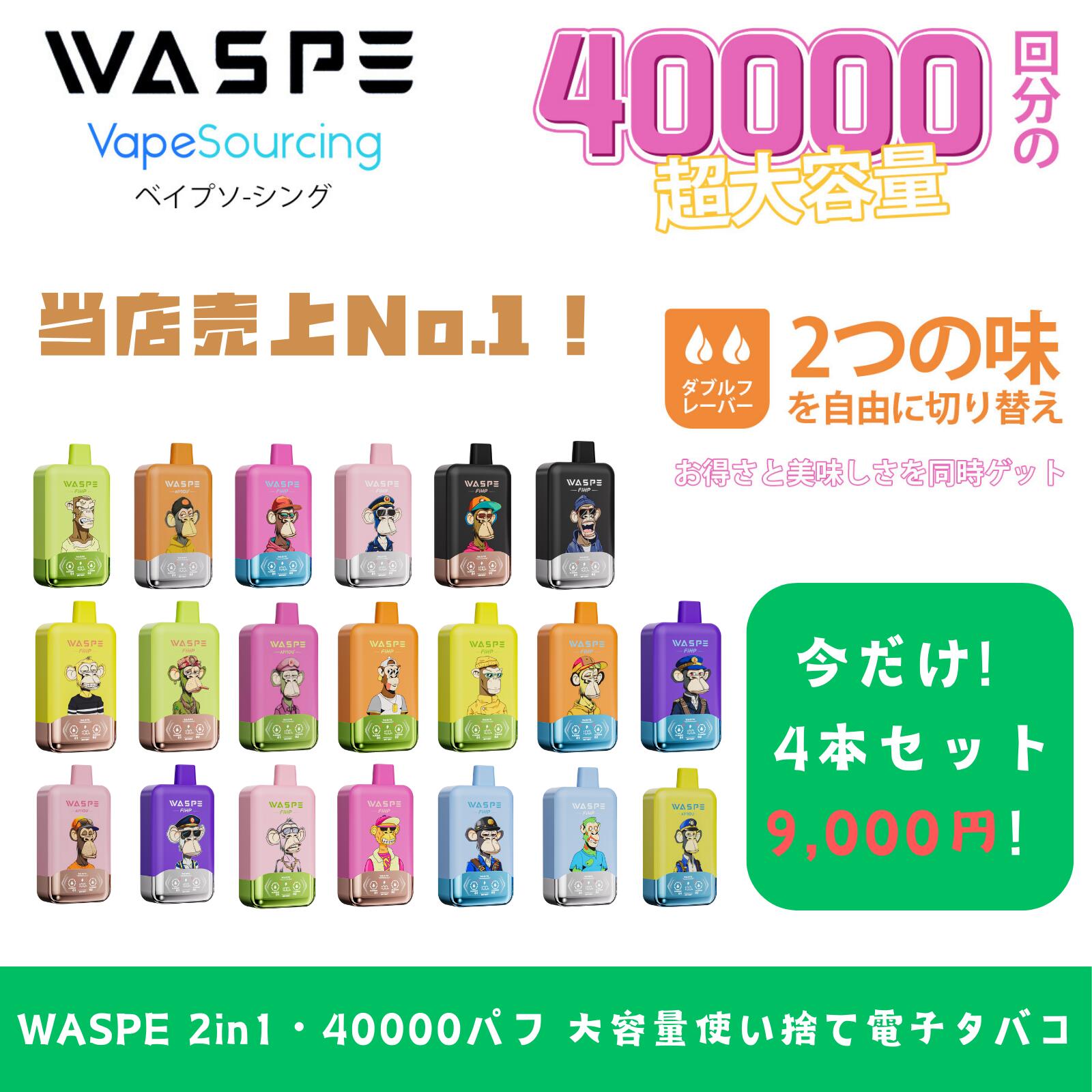 【まとめ買い割引?コスパ最強！】 使い捨て 電子タバコ シーシャ 使い切りタイプ WASPE Fihp FW40000 puffs VAPE Type-C充電 36mlリキッド 2つの味を切り替え 初心者向け ベイプ 携帯型 禁煙 安全 コスパ タール0 ニコチン0