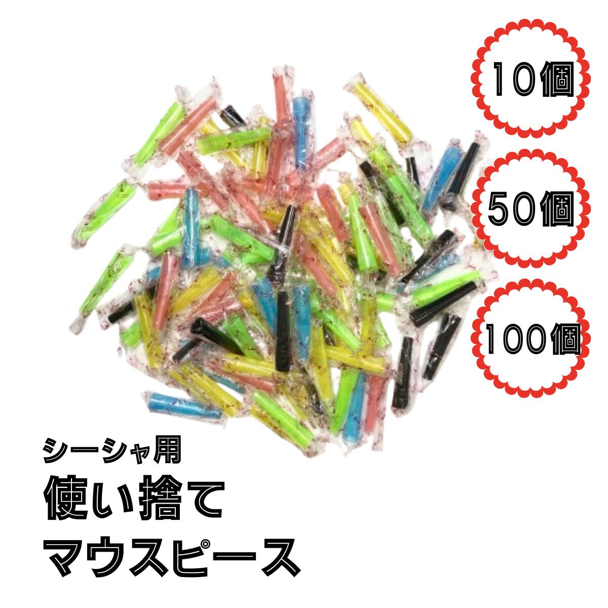 楽天市場】シーシャ マウスピース Lサイズ 100個 セット