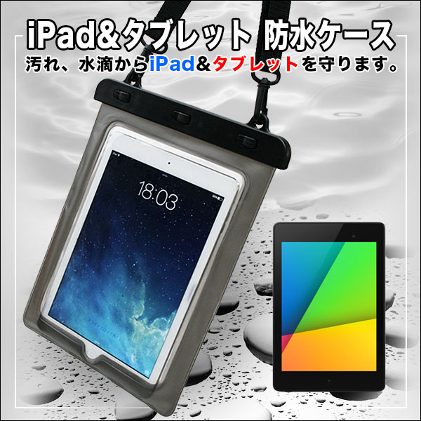 7-10インチ対応 iPad&タブレット 防水ケース ネックストラップ付 落下