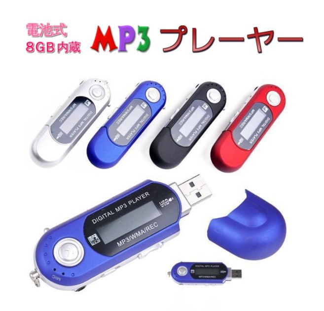 電池式 8GB内蔵 MP3プレーヤー 《シルバー》 USBメモリ機能 デジタル