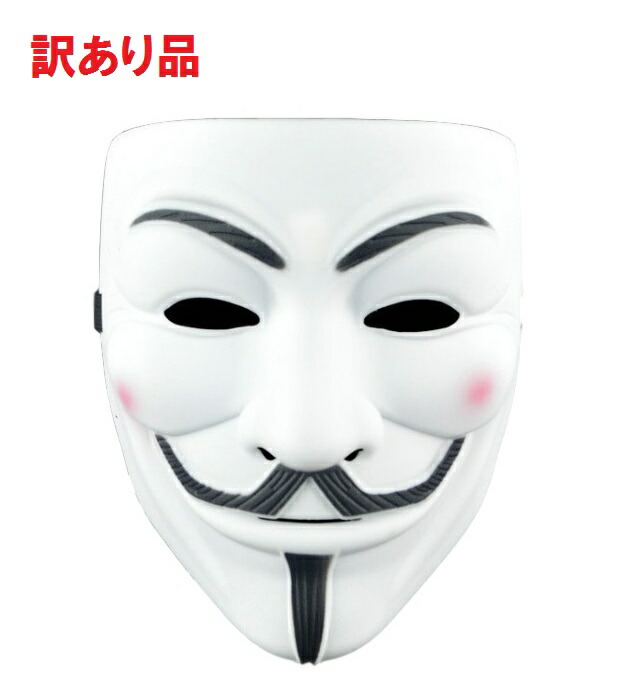 楽天市場 訳あり よごれあり V For Vendetta ガイフォークス アノニマス 仮面マスク 厚手マットver ホワイト 定形外郵便 送料無料 代引不可 Youshowshop
