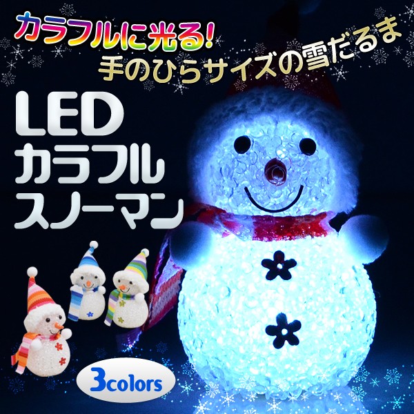 LED カラフルスノーマン 光る 雪だるま クリスマス イルミネーション