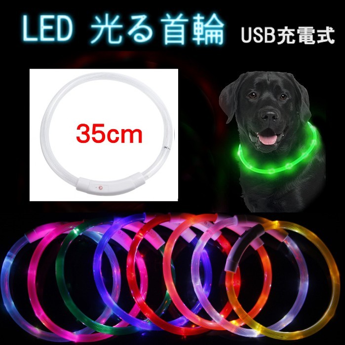 LED 光る首輪 《ホワイト 35cm》 USB充電式 ペット用 犬 猫 散歩 点滅