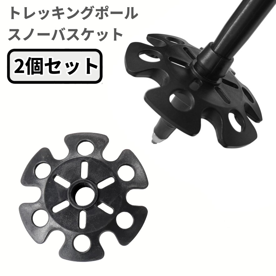【楽天市場】トレッキングポール スノーバスケット 2個セット 交換用 ツアリングバスケット ストッパー 雪 登山[定形外郵便、送料無料、代引