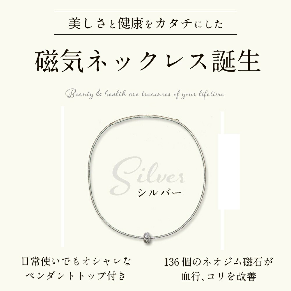 【管理医療機器認証】サン・シャレーヌ 大人の癒し レディース 《シルバー》 55cm 肩こり軽減 おしゃれ ネオジム磁石 136個 日本製 磁気ネックレス[送料無料(一部地域を除く)]