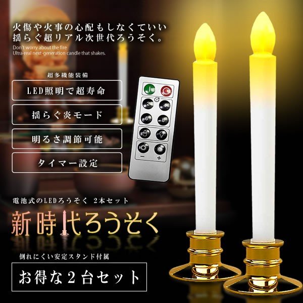 LED 電池式ろうそく 2本セット 燭台付 リモコン付き ロウソク 蝋燭 定形外郵便 送料無料 代引不可 全国総量無料で