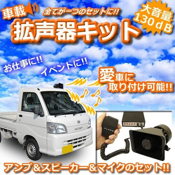 右翼 街宣車 拡声器 車載アンプ ユニペックス SD付 40W スピーカー 