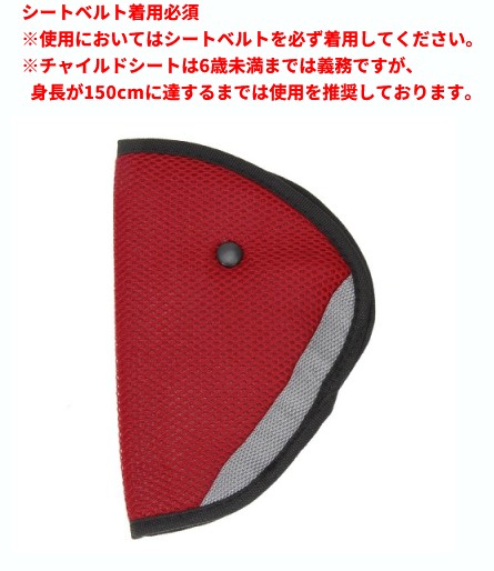 楽天市場】便利グッズ 車 シートベルト 調整パッド 子供用 レッド 三角