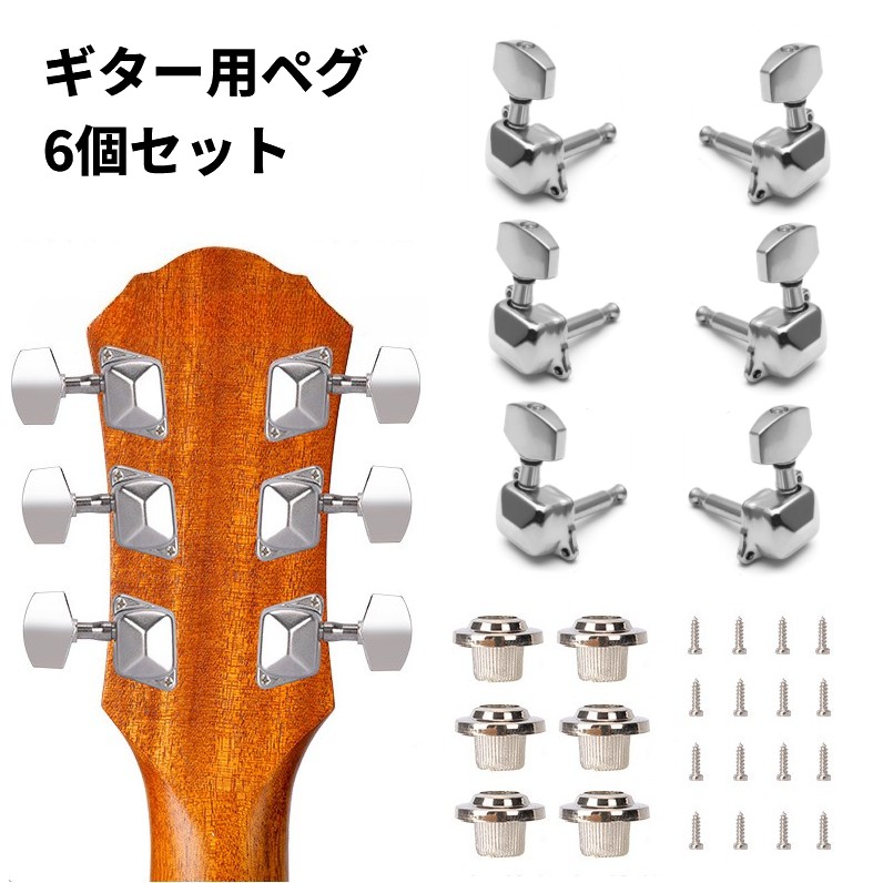 楽天市場】サムコス チューニングペグ 6個セット 3L＆3Rギターペグ