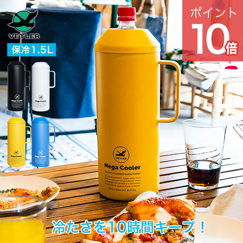 楽天市場】VETLER 1.5L メガクーラー ペットボトルクーラー （1.5L専用
