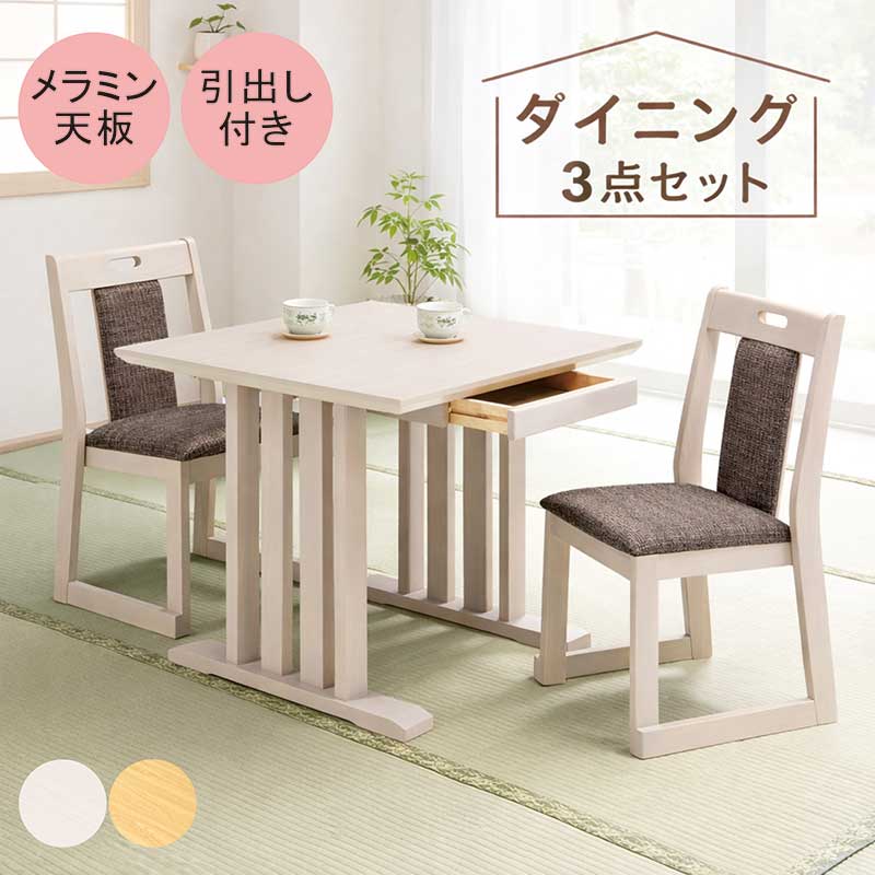 和室用 畳用 ダイニングテーブルセット ダイニングセット 引き出し付き 2人掛け 2人用 幅80cm 80×90 小さめ メラミン天板 引き出し 二本脚 テーブル ダイニングテーブル 3点セット メラミンテーブル グレー ナチュラル おしゃれ 新生活 和風 和 モダン 飲食店 居酒屋|家具 インテリア雑貨 バリファニ