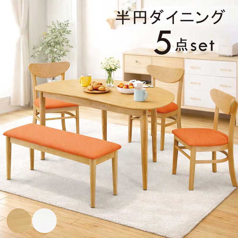 半円 ダイニングセット 4人 4人掛け ベンチ 北欧 コンパクト ダイニングテーブル 5点セット 130センチ 130×80 ダイニングテーブルセット 木製 白 変形 ホワイト ナチュラル オレンジ ブルー おしゃれ カフェ風 シンプル 新生活
