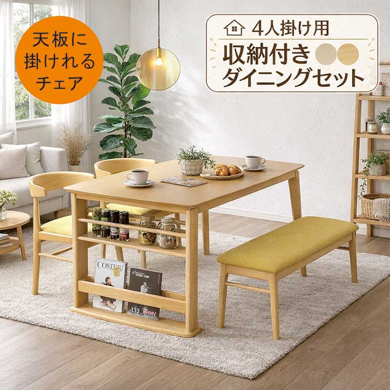 収納付き ダイニングテーブルセット ベンチ お掃除ロボット 4人用 4人掛け 幅135cm ルンバブル かけられる ダイニングチェア 天板に掛けられる肘付きチェア ハーフアーム ダイニングテーブル 4点セット ナチュラル ホワイト 白 おしゃれ シンプル 新生活 ルンバ