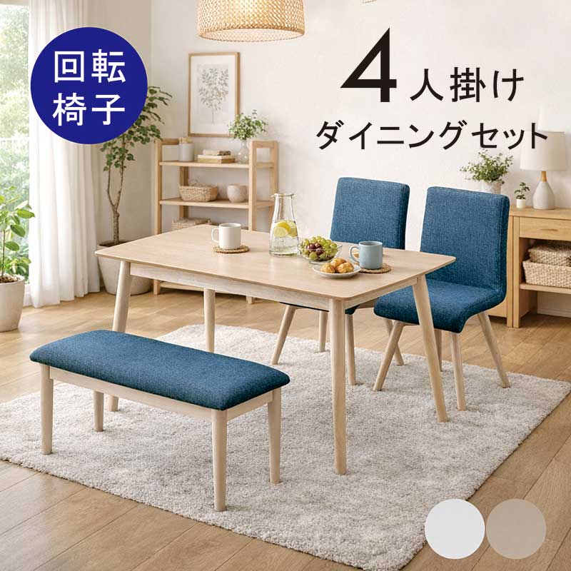 メラミン天板 4人掛け 4人用 白 幅120cm ベンチ 回転椅子 ダイニングテーブルセット 長方形 白 メラミンテーブル ダイニングテーブル 4点セット ホワイト ベージュ ラバーウッド材 おしゃれ 北欧 シンプル コンパクト 新生活