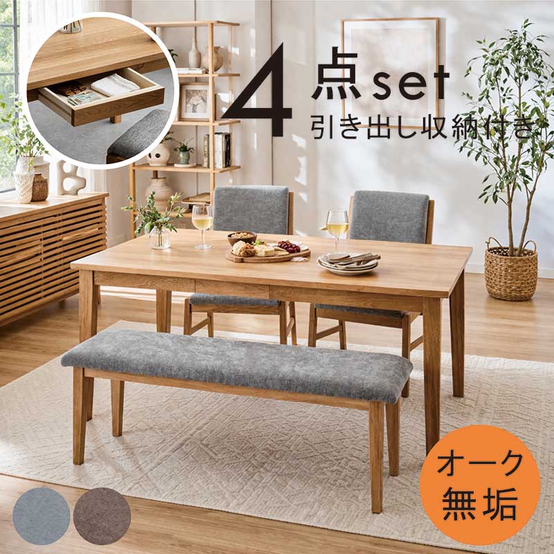 【マラソン期間中全品ポイント10倍】無垢 ダイニングテーブルセット 収納付き ベンチ 幅150cm 150×85 4人掛け 4人用 オーク無垢 木製 ダイニングテーブル 4点セット チェア ファブリック 布地 ブラウン グレー おしゃれ 北欧 シンプル 新生活 83,600円