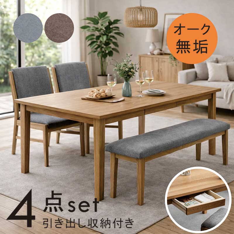 【マラソン期間中全品ポイント10倍】無垢 ダイニングテーブルセット 収納付き ベンチ 幅180cm 180×90 4人掛け 5人用 オーク無垢 木製 ダイニングテーブル 4点セット チェア ファブリック 布地 ブラウン グレー おしゃれ 北欧 シンプル 新生活