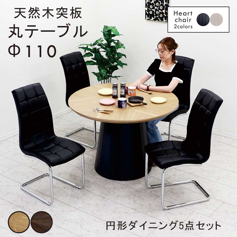 丸テーブル 木製 ダイニング セット 110cm 4人掛け 白 黒 ハイバックチェア カンティレバーチェア ダイニングテーブル 5点セット 円形テーブル ラウンドテーブル 丸 円形 円卓 ナチュラル ブラウン ホワイト ブラック 天然木 おしゃれ かわいい 北欧 韓国 インテリア 新生活