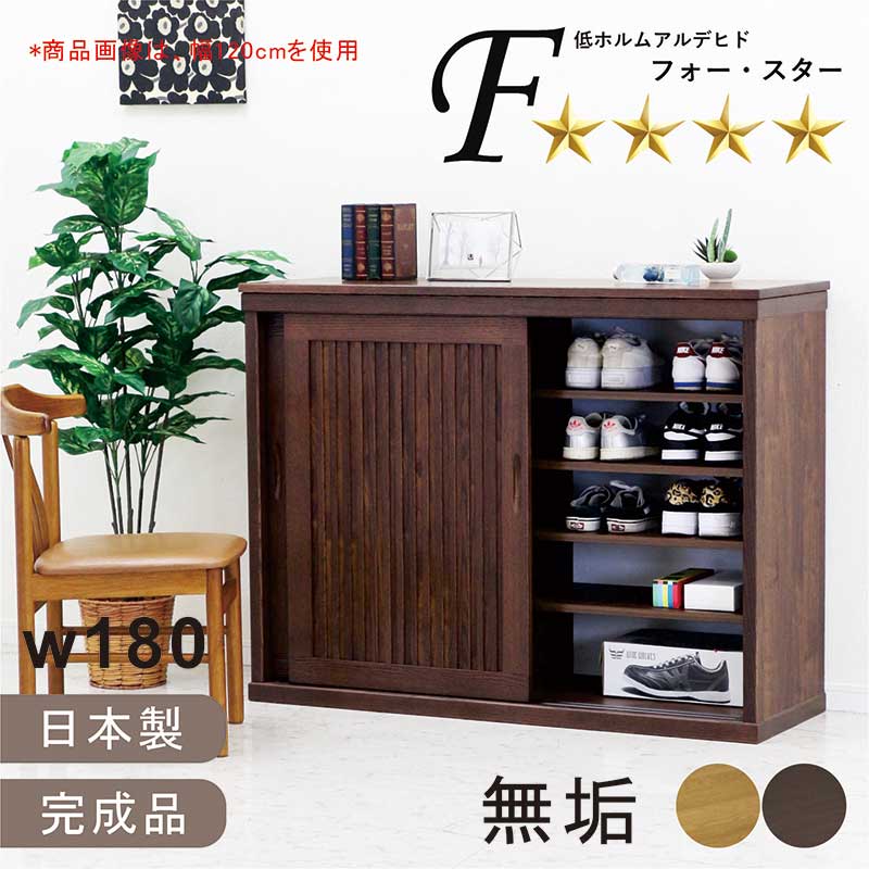 下駄箱 引き戸 無垢 幅180cm シューズボックス ロータイプ 和モダン リビング収納 リビング 収納 キャビネット 大容量 靴箱 扉付き 書棚 本棚 フリーボード ブラウン ナチュラル 玄関収納 マンション アパート おしゃれ 北欧 モダン 完成品 日本製 大川家具 和美