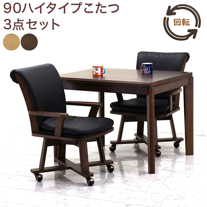 送料込み★ダイニングコタツ☆家具調こたつ☆90×75㎝☆ハイタイプ☆ 楽天市場】ハイタイプこたつ 2人用 ダイニングこたつ セット 2人