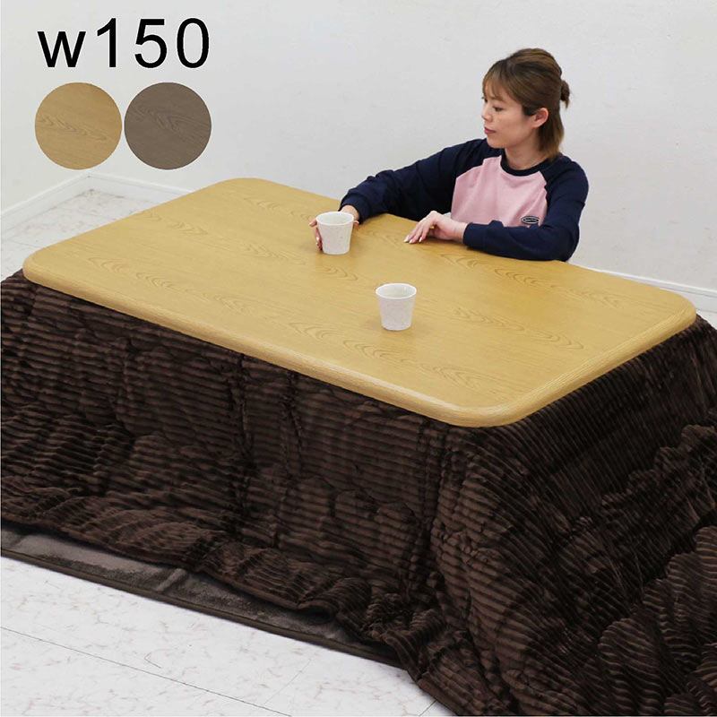 こたつセット 3点セット 幅150cm 150x85 こたつ テーブル 大きめ 長方形 セット こたつ布団セット 無地 高さ調節 継脚 リビングこたつ ロータイプ こたつ布団 掛敷セット 家具調こたつ 大判 ナチュラル ブラウン 木目 石英管ヒーター 和 洋 おしゃれ