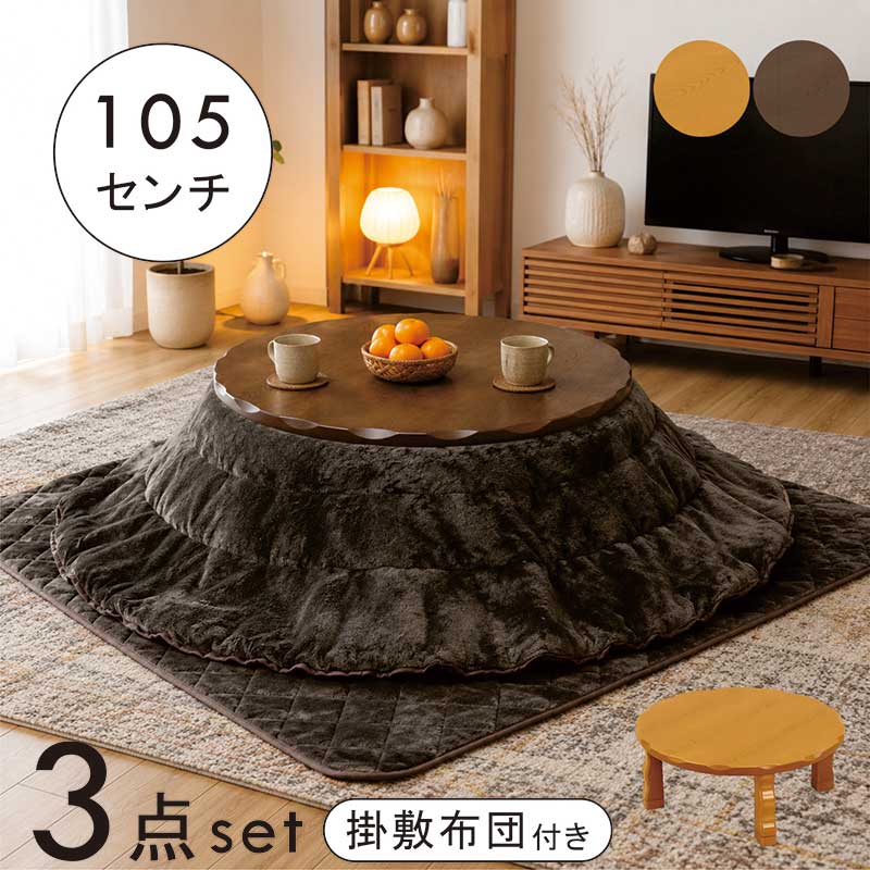 こたつ一覧表 丸仕掛ける 円型こたつ 円卓 こたつ 105 丸 一覧表 こたつ 仕掛ける 105多情多感 食台 置き目一覧表 こたつ布団仕掛ける 撥水 高さ合わせる 継脚 リビングこたつ 円型一覧表 座卓 円形 赤銅色 自然的 今めかしい 和 今めかしい