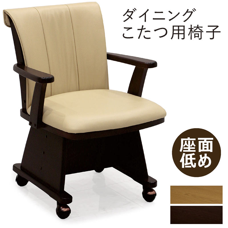 はなこ￼こたつ用回転椅子￼ こたつチェア 回転 肘付き ダイニングチェア 回転椅子 こたつ