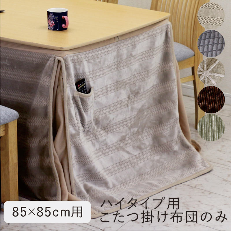 こたつ布団 長方形 ハイタイプ 85x85 薄手 省スペース 正方形 掛け布団 ハイタイプこたつ 布団 ダイニングこたつ布団 高脚こたつ 掛布団 掛け布団のみ ハイタイプこたつ布団 グレー ベージュ ブラウン ストライプ ジャガード ボーダー ドッツ おしゃれ かわいい 北欧