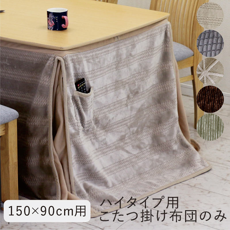 楽天市場】こたつ布団 長方形 150×90 ハイタイプ ダイニング