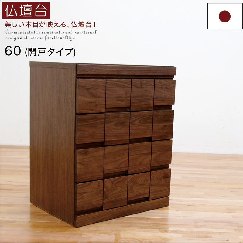 仏壇 台 幅60cm 開き扉 大川家具 モダン ミニ 無垢 仏壇チェスト ペット仏壇 ミニ仏壇 コンパクト仏壇 現代仏壇 小さめ 小型 仏壇下台 ロータイプ スライドテーブル 引き出し 仏壇台 チェスト ウォールナット ブラウン おしゃれ 高品質 ご供養 和 完成品