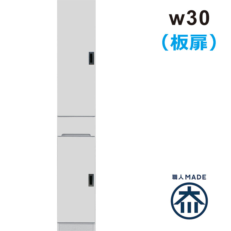 すきま収納 30cm キッチン 洗面所 収納 食器棚 スリム 薄型 奥行40 ランドリー収納 キッチン収納棚 引き出し 脱衣場 収納 棚 洗濯機 隙間収納 スキマ収納 右開き 左開き 板扉 白 ホワイト 光沢 艶 一人暮らし 清潔感 シンプル おしゃれ 省スペース 日本製 大川家具|家具 インテリア雑貨 バリファニ