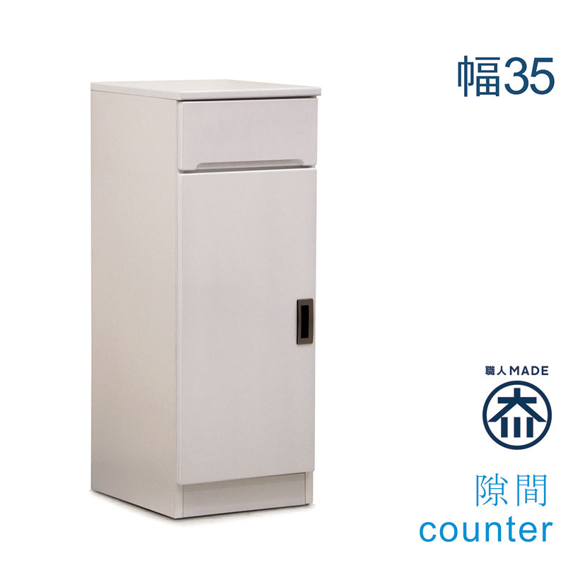 すきま収納 棚 引き出し 35cm キッチン 洗面所 収納 食器棚 スリム 薄型 奥行40 ランドリー収納 キッチン収納棚 脱衣場 収納 棚 洗濯機 隙間収納 スキマ収納 白 ホワイト 光沢 艶 一人暮らし 清潔感 シンプル おしゃれ 省スペース 日本製 大川家具